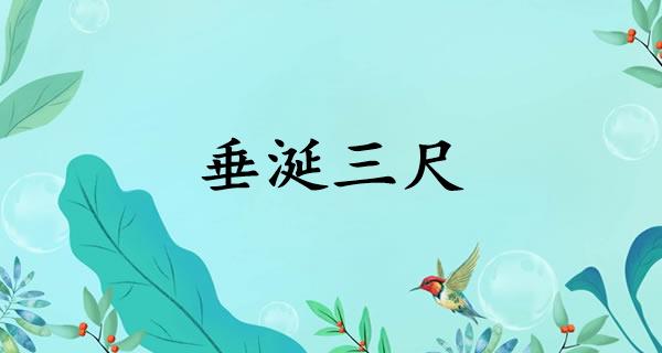 垂涎三尺