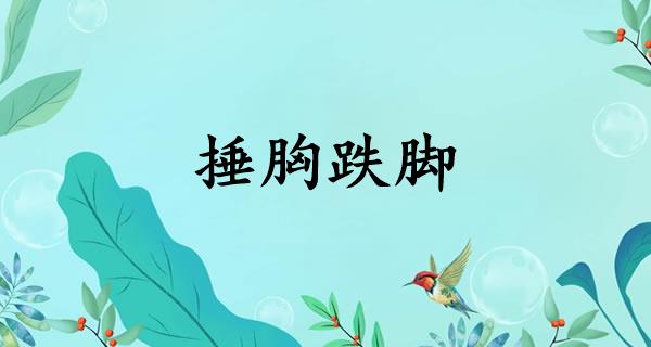 捶胸跌脚