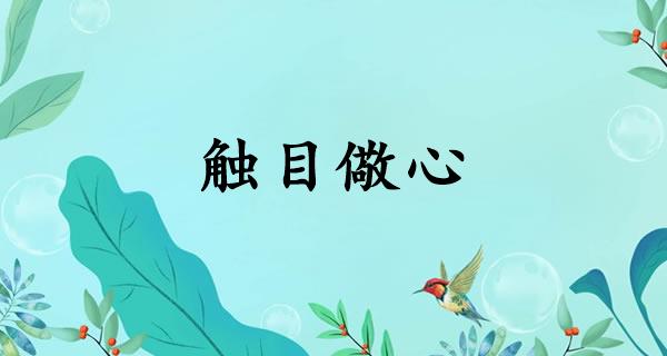 触目儆心
