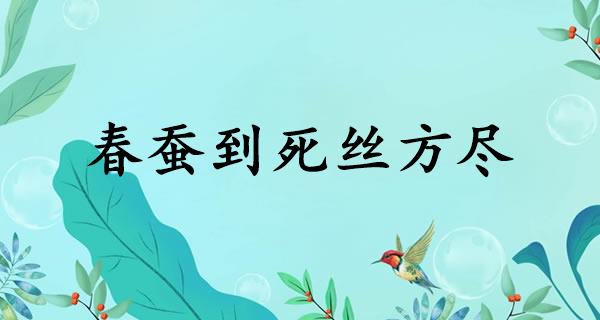 春蚕到死丝方尽