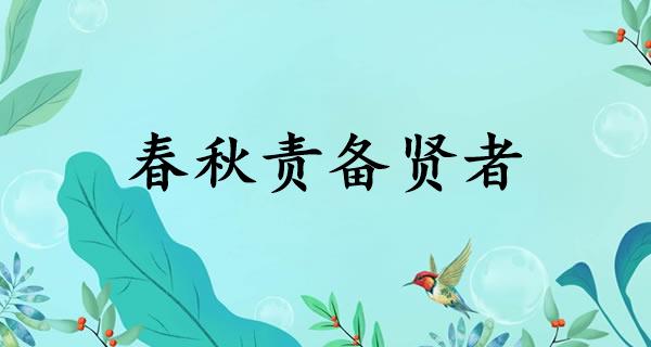 春秋责备贤者