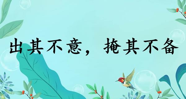出其不意，掩其不备