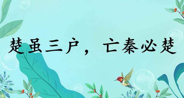 楚虽三户,亡秦必楚