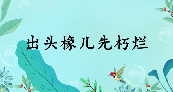 出头椽儿先朽烂