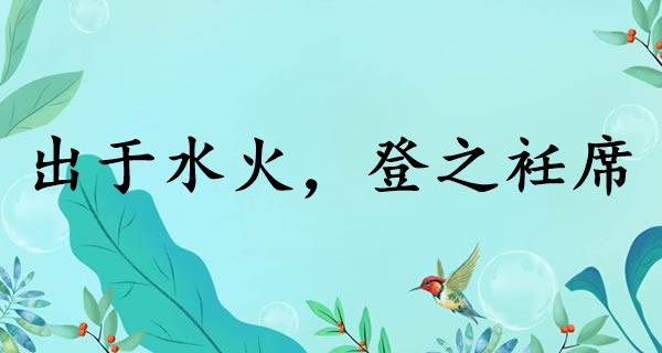 出于水火，登之衽席