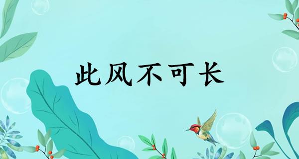 此风不可长