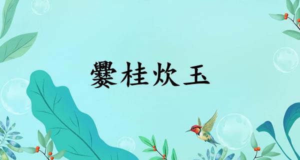 爨桂炊玉