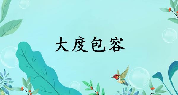 大度包容