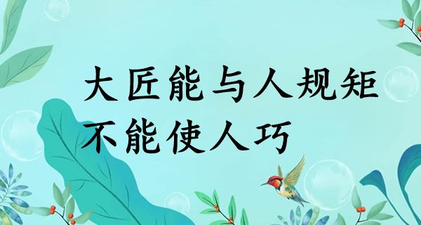 大匠能与人规矩，不能使人巧