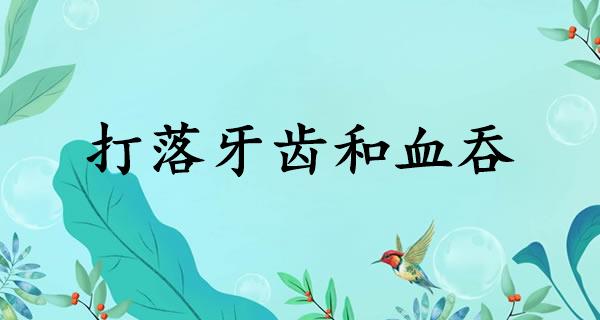 打落牙齿和血吞