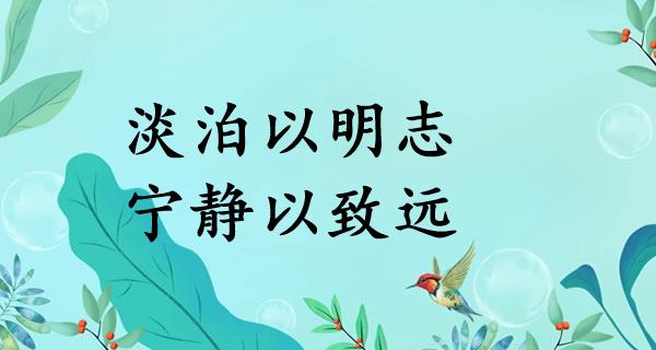 淡泊以明志，宁静以致远