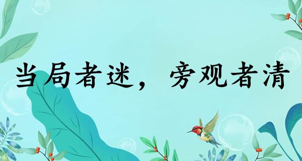 当局者迷，旁观者清
