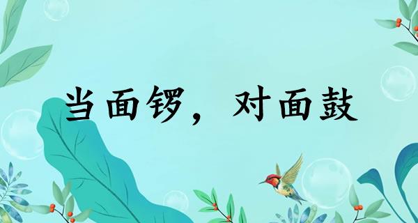 当面锣，对面鼓