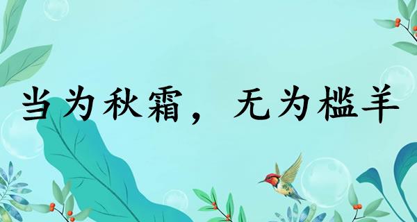 当为秋霜，无为槛羊