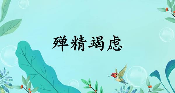 殚精竭虑