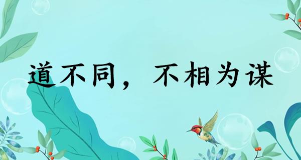道不同,不相为谋