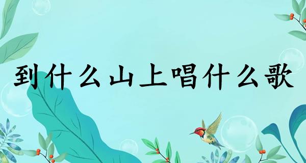 到什么山上唱什么歌