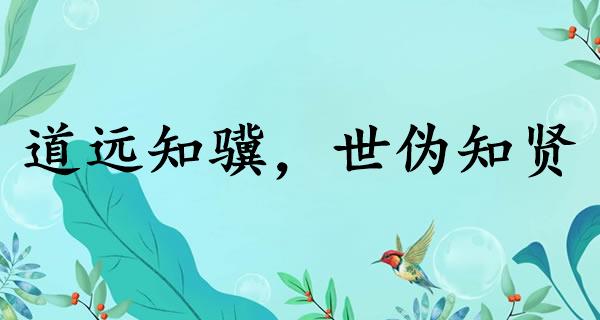 道远知骥，世伪知贤