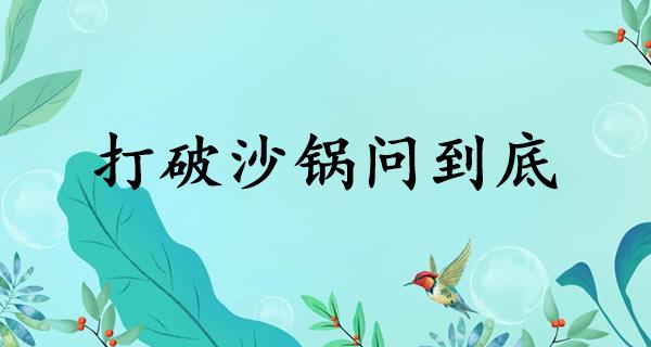 打破沙锅问到底