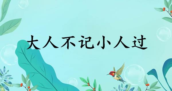 大人不记小人过