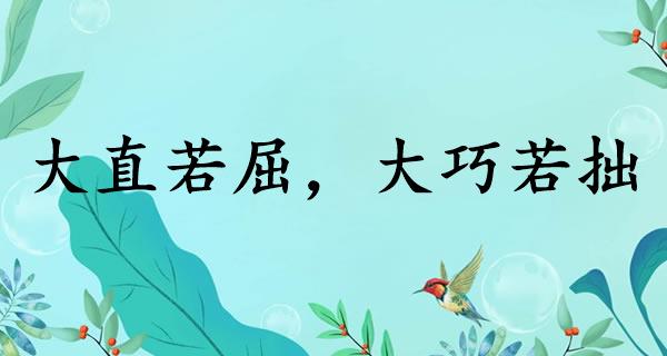 大直若屈，大巧若拙