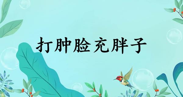 打肿脸充胖子