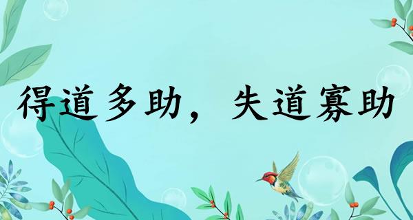 得道多助,失道寡助