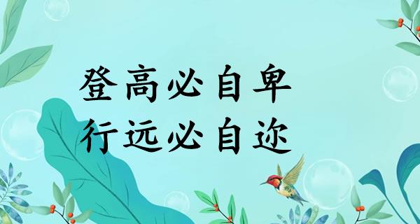 登高必自卑，行远必自迩