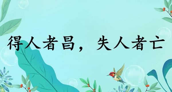 得人者昌，失人者亡
