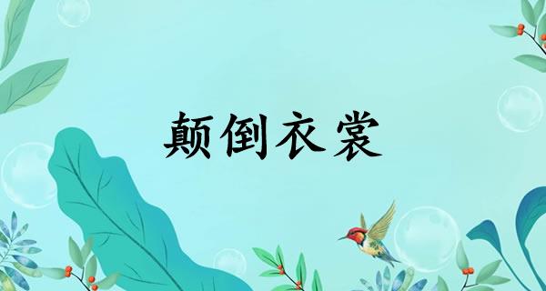 颠倒衣裳
