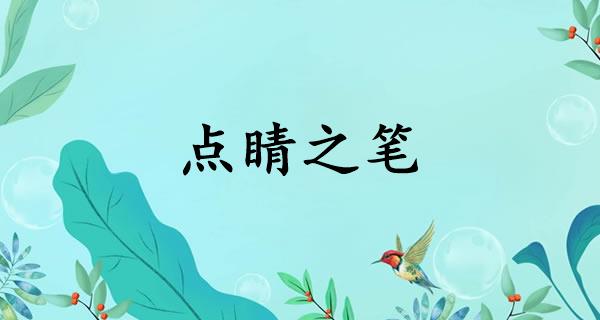 点睛之笔