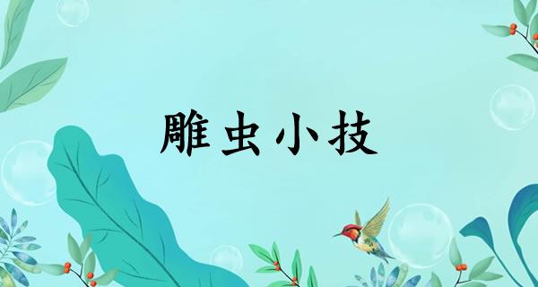 雕虫小技