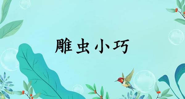 雕虫小巧