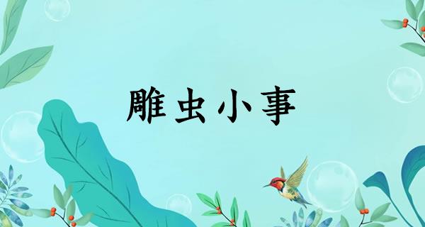 雕虫小事