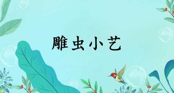 雕虫小艺