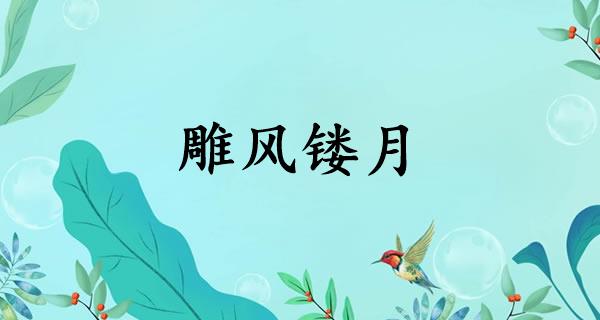 雕风镂月