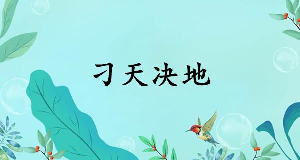 刁天决地