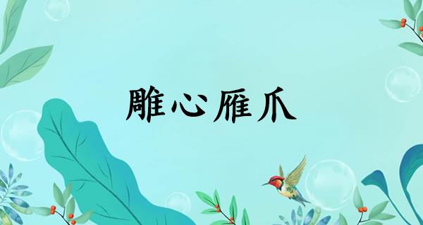 雕心雁爪
