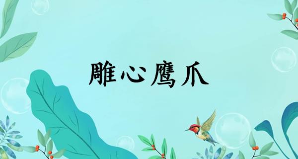 雕心鹰爪
