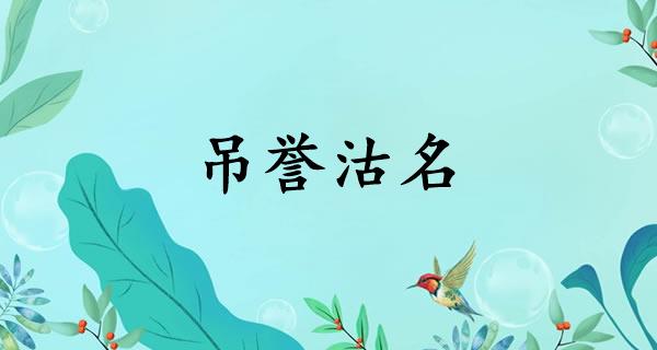 吊誉沽名