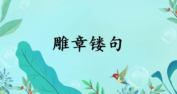 雕章镂句