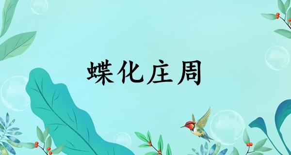 蝶化庄周