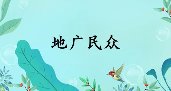 地广民众