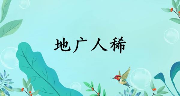 地广人稀