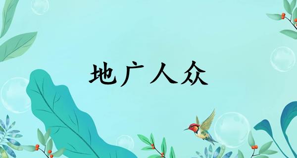 地广人众