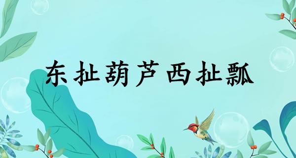 东扯葫芦西扯瓢