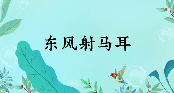 东风射马耳