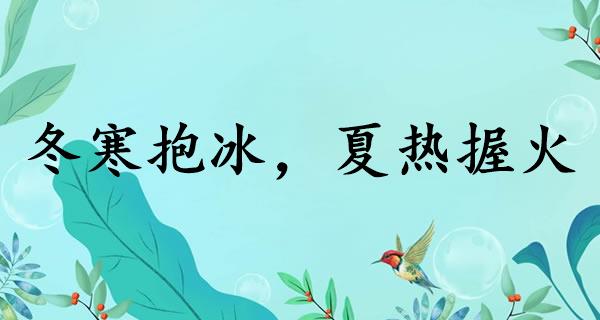 冬寒抱冰，夏热握火