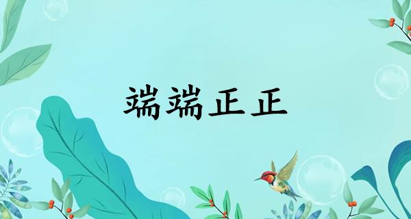 端端正正
