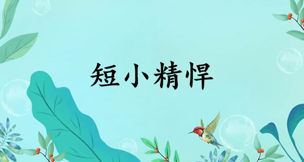 短小精悍